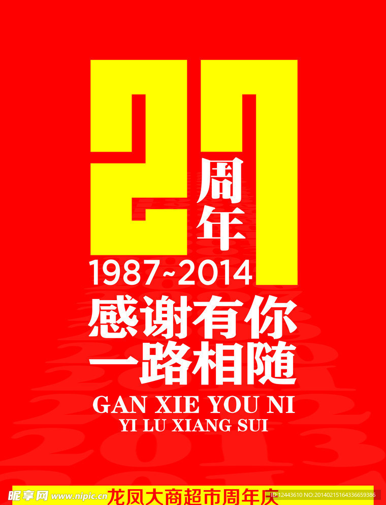 周年庆