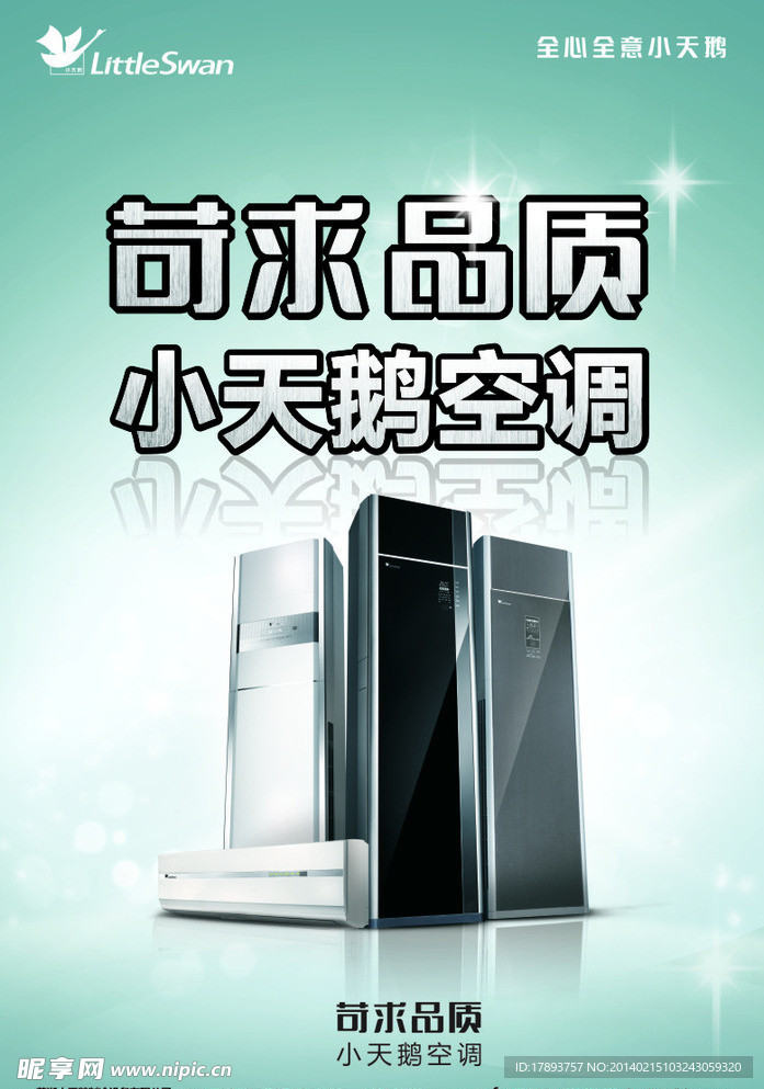 小天鹅空调