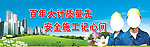 安全标语
