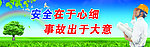 安全标语