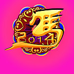 2014马年花边立体