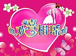 婚庆主题背景字体设计