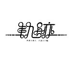 字体设计