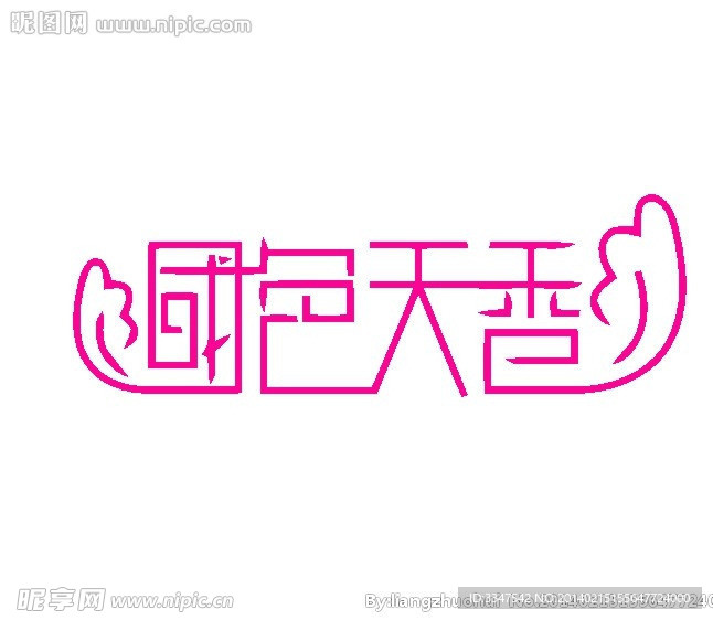 字体设计