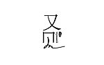 字体设计