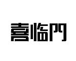 字体设计