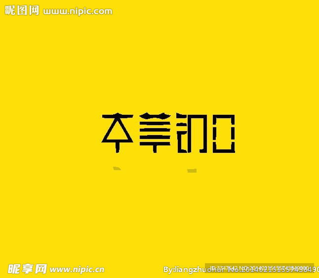 字体设计