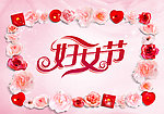 妇女节