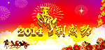 2014马年