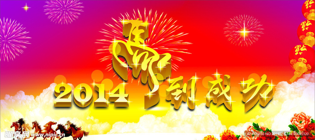 2014马年