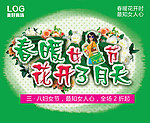三八节海报