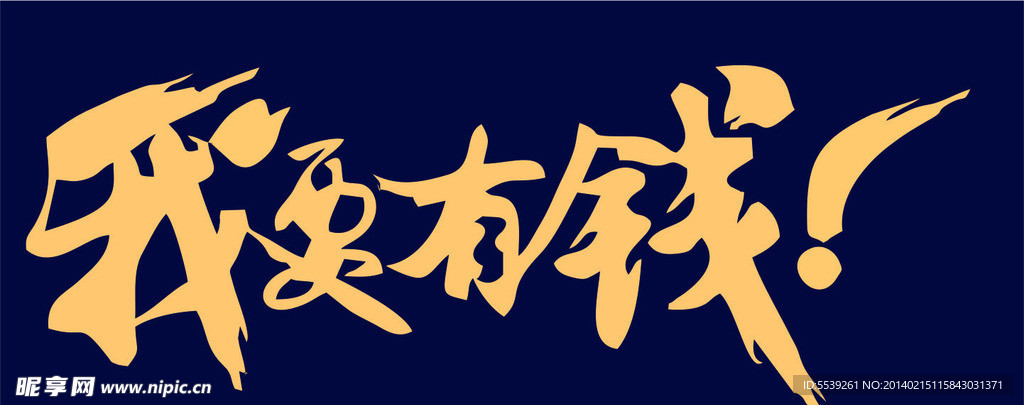 我要有钱