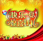 快乐一夏 惊喜好礼