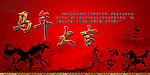 马年大吉