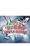 空前超低价