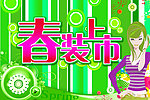 春装上市