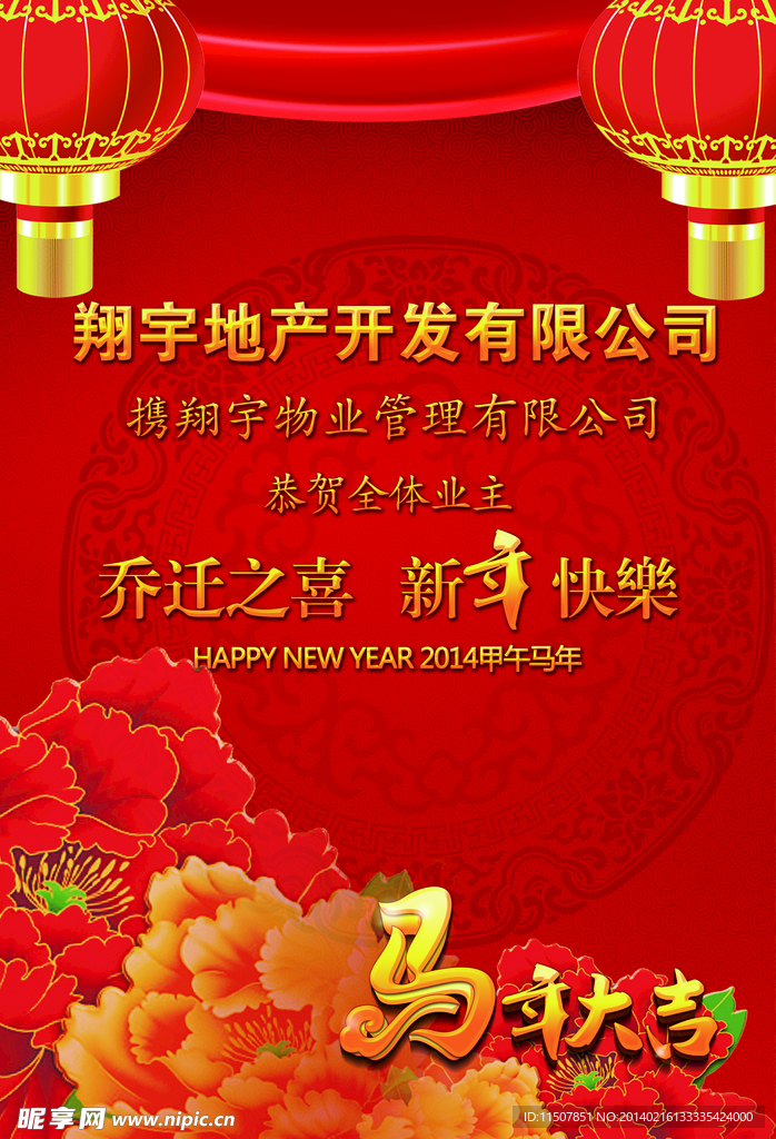 新年贺喜 马年大吉