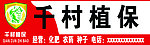 千村植保