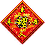 出入平安