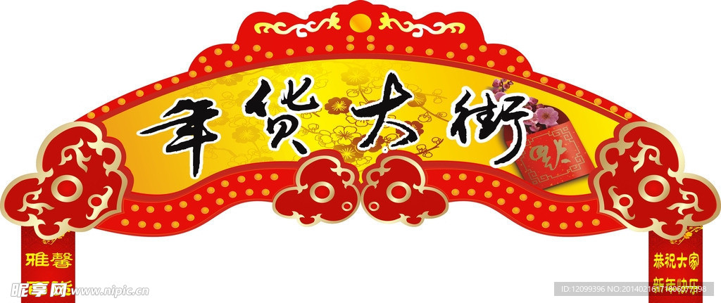 超市年货大街