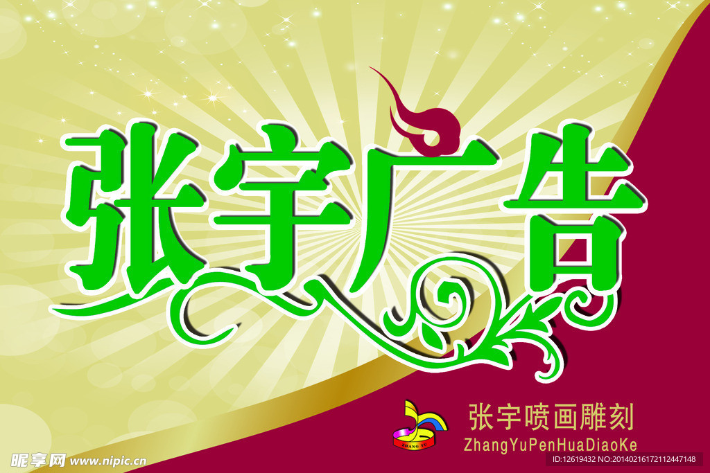 张宇广告