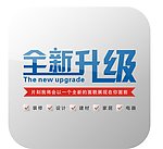 全新升级