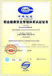 职业健康安全管理证书