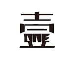 字体设计