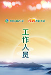 工作人员证