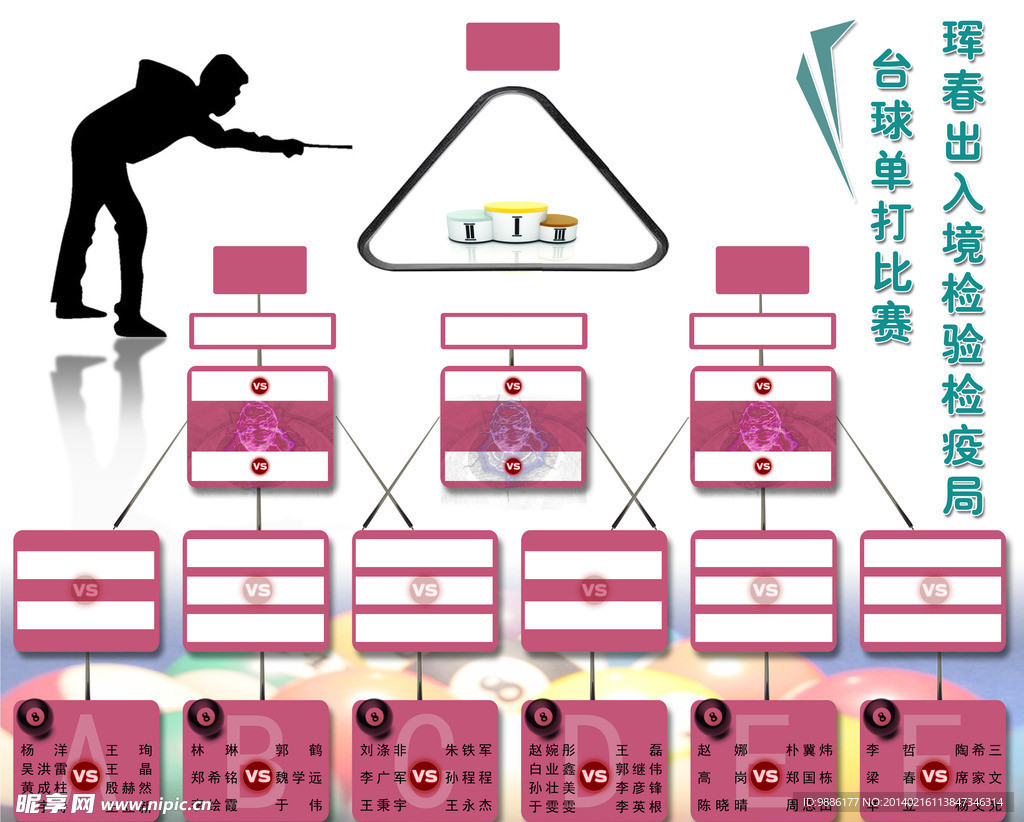 台球比赛流程表