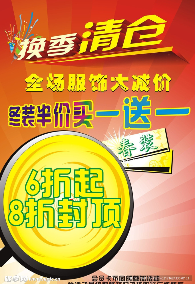 换季清仓