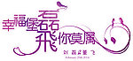 紫色婚礼LOGO
