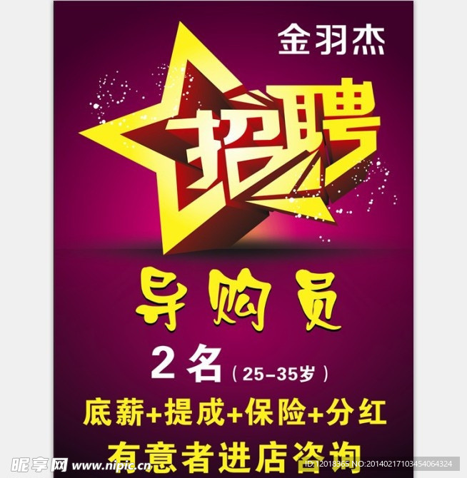 招聘海报
