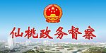 仙桃政务督察