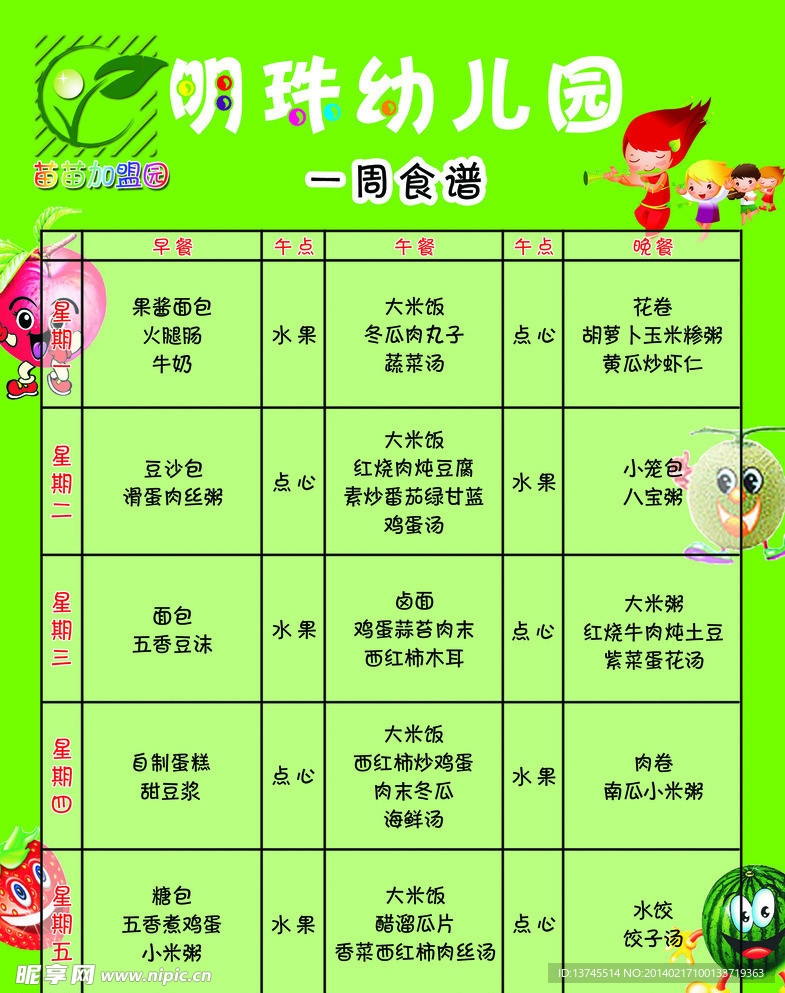幼儿园食谱