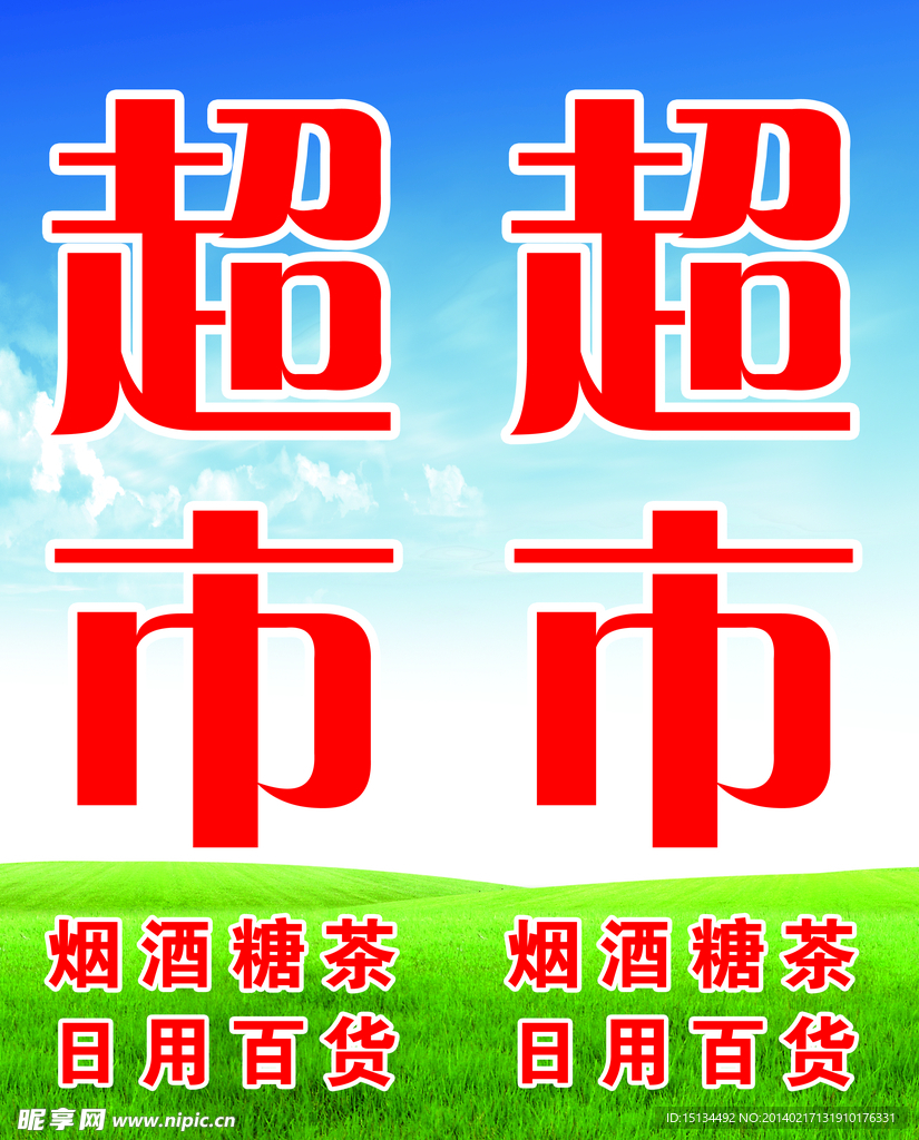 超市