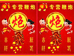 专营鞭炮