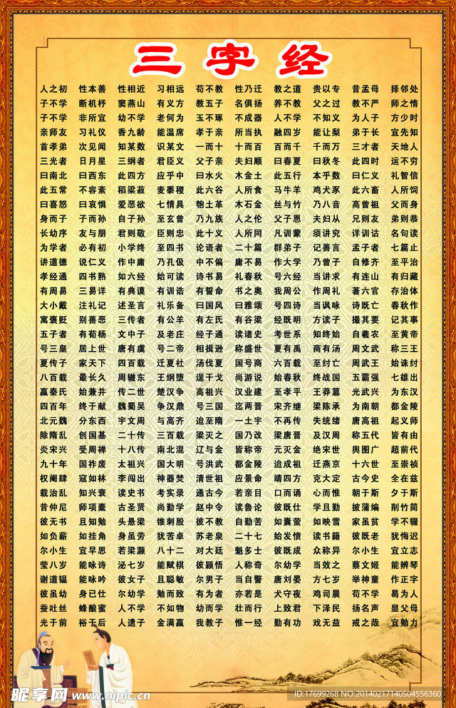 三字经
