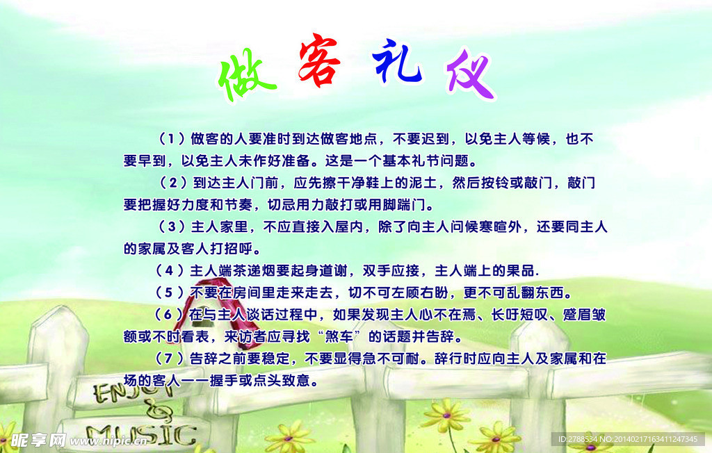 做客礼仪