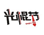 字体设计