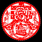 春到福来