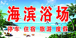 浴场门头