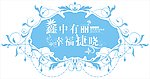 婚礼LOGO 婚庆