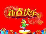 新春快乐 海报