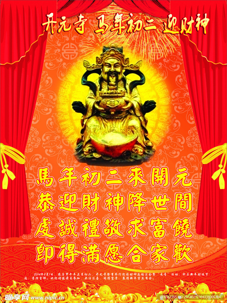 迎财神