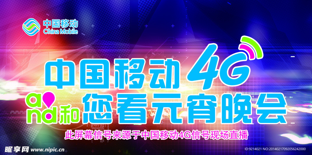 移动4G元宵晚会背景