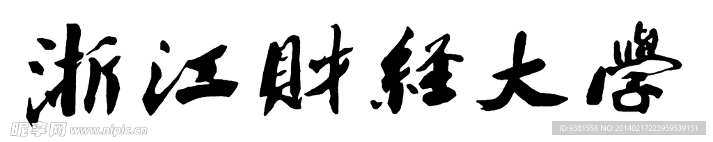 浙江财经大学