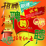 招聘文字海报