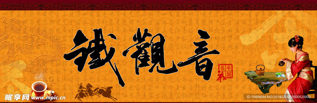 铁观音