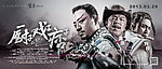 厨子 戏子 痞子